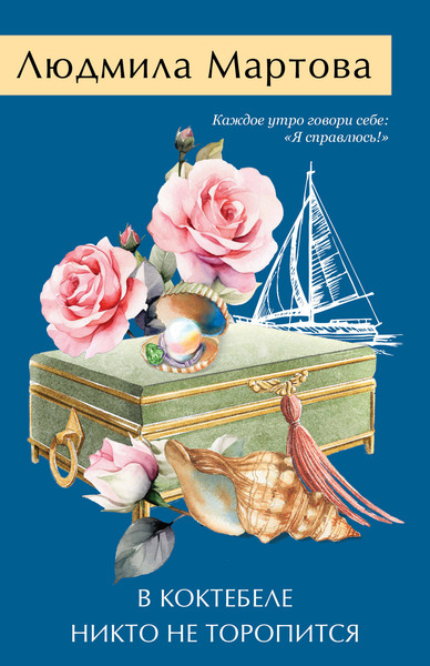 Изображение товара Книга Эксмо В Коктебеле никто не торопится, мягкая обложка (Мартова Людмила)