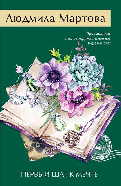 Изображение товара Книга Эксмо Первый шаг к мечте, мягкая обложка (Мартова Людмила)