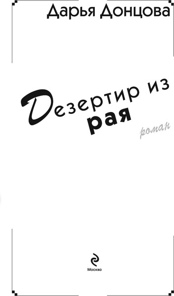 Изображение товара Книга Эксмо Дезертир из рая, твердая обложка (Донцова Дарья)