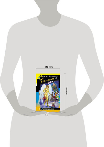 Изображение товара Книга Эксмо Дезертир из рая, твердая обложка (Донцова Дарья)