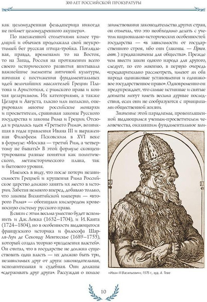 Изображение товара Нехудожественная книга Рипол Классик 300 лет Российской Прокуратуры. 3-е изд (Звягинцев Александр 9785386153564)