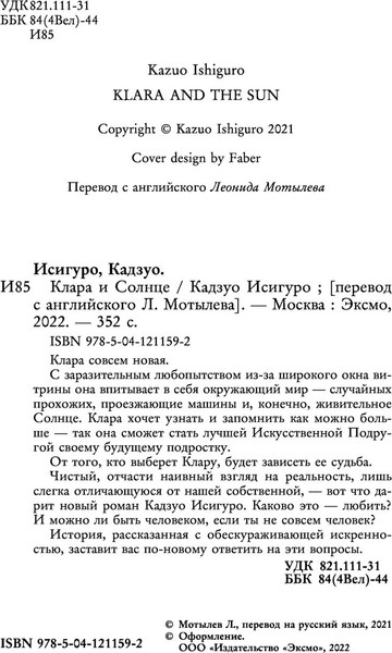 Изображение товара Книга Эксмо Клара и Солнце, мягкая обложка (Исигуро Кадзуо)
