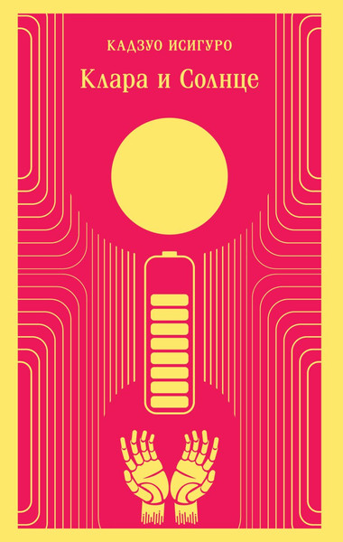 Изображение товара Книга Эксмо Клара и Солнце, мягкая обложка (Исигуро Кадзуо)