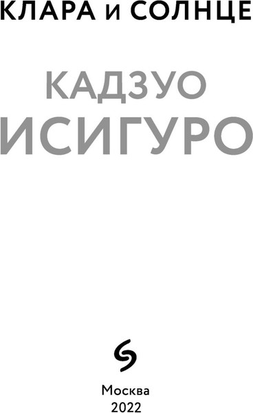 Изображение товара Книга Эксмо Клара и Солнце, мягкая обложка (Исигуро Кадзуо)
