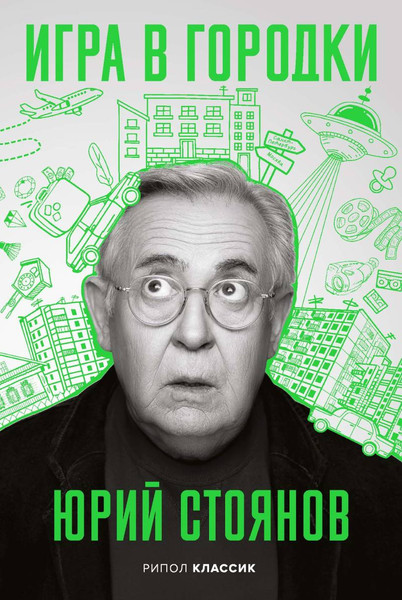 Изображение товара Книга Рипол Классик Игра в Городки, твердая обложка (Стоянов Юрий)