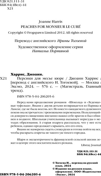 Изображение товара Книга Эксмо Персики для месье кюре, мягкая обложка (Харрис Джоэль)