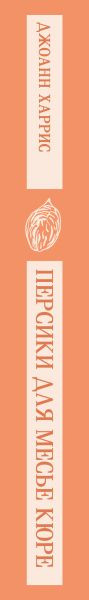 Изображение товара Книга Эксмо Персики для месье кюре, мягкая обложка (Харрис Джоэль)