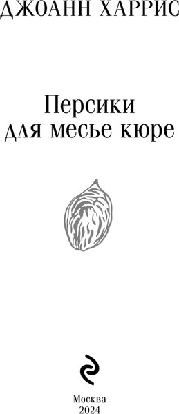 Изображение товара Книга Эксмо Персики для месье кюре, мягкая обложка (Харрис Джоэль)
