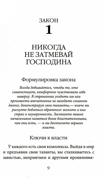 Изображение товара Книга Рипол Классик 48 законов власти. Краткая версия, мягкая обложка (Грин Роберт)
