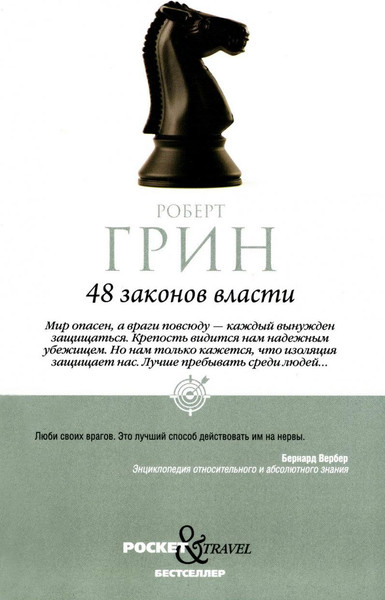 Изображение товара Книга Рипол Классик 48 законов власти. Краткая версия, мягкая обложка (Грин Роберт)