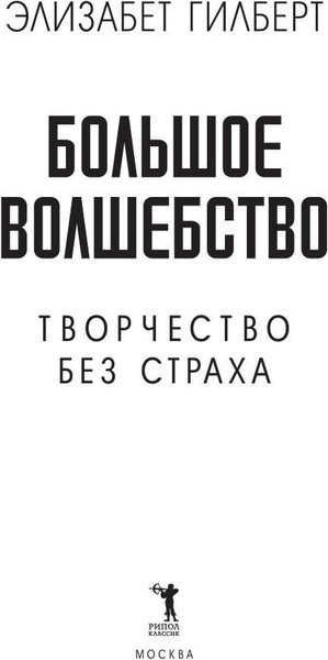 Изображение товара Книга Рипол Классик Большое волшебство. Творчество без страха, мягкая обложка (Гилберт Элизабет)