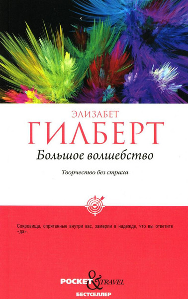 Изображение товара Книга Рипол Классик Большое волшебство. Творчество без страха, мягкая обложка (Гилберт Элизабет)