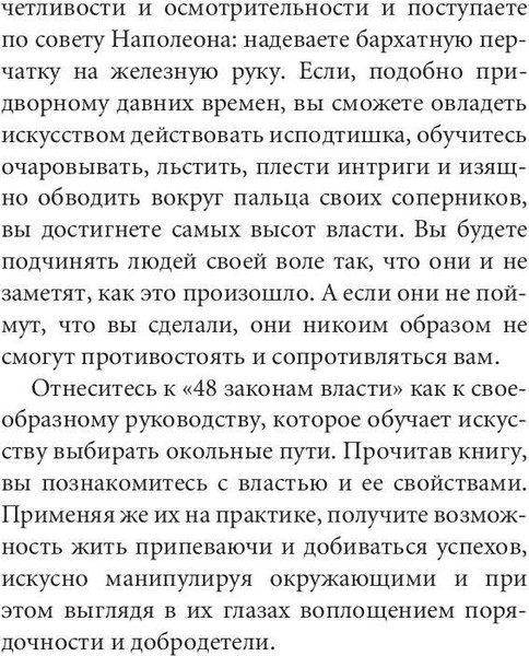 Изображение товара Книга Рипол Классик 48 законов власти. Краткая версия, мягкая обложка (Грин Роберт)