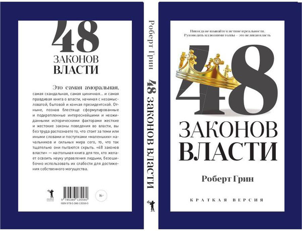 Изображение товара Книга Рипол Классик 48 законов власти. Краткая версия, мягкая обложка (Грин Роберт)