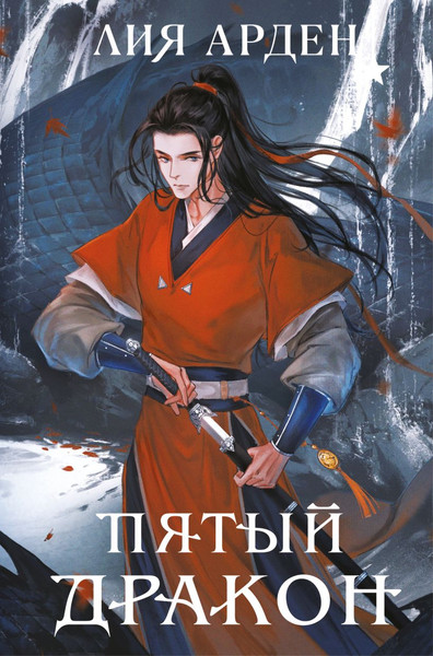 Изображение товара Книга Черным-бело Двойник Запада. Пятый Дракон. Формат клатчбук, твердая обложка (Лия Арден)