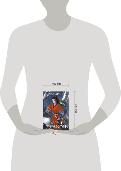 Изображение товара Книга Черным-бело Двойник Запада. Пятый Дракон. Формат клатчбук, твердая обложка (Лия Арден)