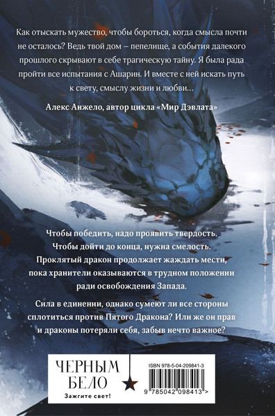 Изображение товара Книга Черным-бело Двойник Запада. Пятый Дракон. Формат клатчбук, твердая обложка (Лия Арден)