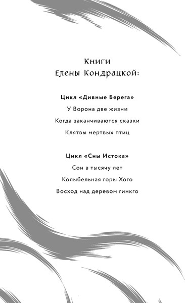 Изображение товара Книга Черным-бело Когда заканчиваются сказки. Дивные берега Том 2, твердая обложка (Кондрацкая Елена)