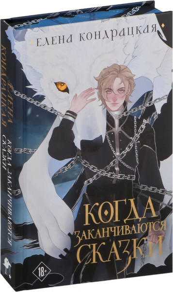 Изображение товара Книга Черным-бело Когда заканчиваются сказки. Дивные берега Том 2, твердая обложка (Кондрацкая Елена)