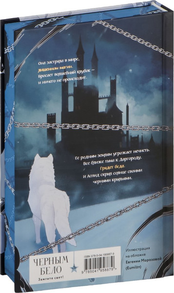 Изображение товара Книга Черным-бело Когда заканчиваются сказки. Дивные берега Том 2, твердая обложка (Кондрацкая Елена)