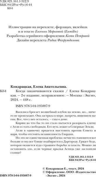 Изображение товара Книга Черным-бело Когда заканчиваются сказки. Дивные берега Том 2, твердая обложка (Кондрацкая Елена)