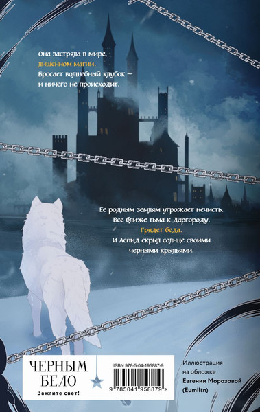 Изображение товара Книга Черным-бело Когда заканчиваются сказки. Дивные берега Том 2, твердая обложка (Кондрацкая Елена)