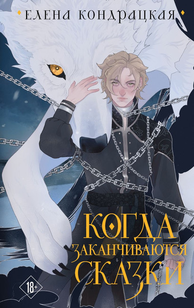 Изображение товара Книга Черным-бело Когда заканчиваются сказки. Дивные берега Том 2, твердая обложка (Кондрацкая Елена)