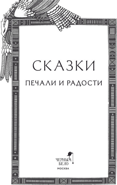 Изображение товара Книга Черным-бело Сказки печали и радости (Звонцова Екатерина и др.)