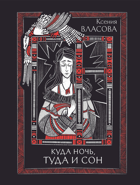Изображение товара Книга Черным-бело Сказки печали и радости (Звонцова Екатерина и др.)