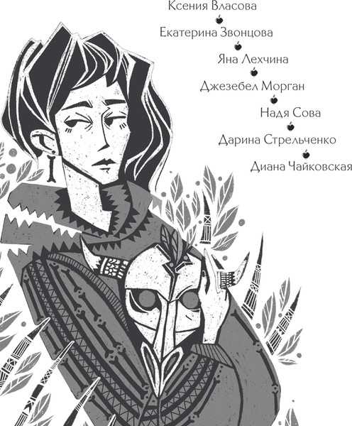 Изображение товара Книга Черным-бело Сказки печали и радости (Звонцова Екатерина и др.)