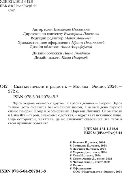 Изображение товара Книга Черным-бело Сказки печали и радости (Звонцова Екатерина и др.)
