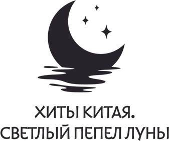 Изображение товара Книга АСТ Светлый пепел луны. Книга 1. Коллекционное издание (Тэнло Вэйчжи, твердая обложка)
