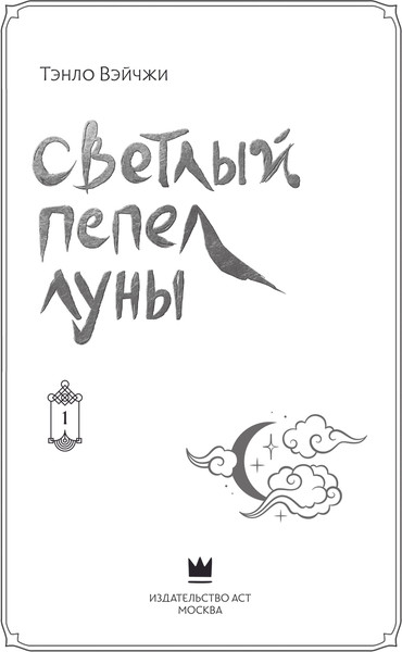 Изображение товара Книга АСТ Светлый пепел луны. Книга 1. Коллекционное издание (Тэнло Вэйчжи, твердая обложка)