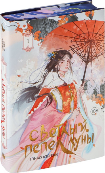 Изображение товара Книга АСТ Светлый пепел луны. Книга 1. Коллекционное издание (Тэнло Вэйчжи, твердая обложка)