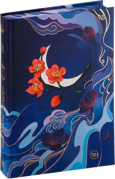 Изображение товара Книга АСТ Светлый пепел луны. Книга 1. Коллекционное издание (Тэнло Вэйчжи, твердая обложка)