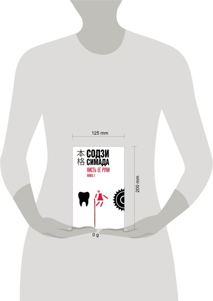 Изображение товара Книга Эксмо Кисть ее руки. Книга 1, твердая обложка (Симада Содзи)