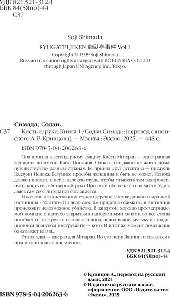 Изображение товара Книга Эксмо Кисть ее руки. Книга 1, твердая обложка (Симада Содзи)