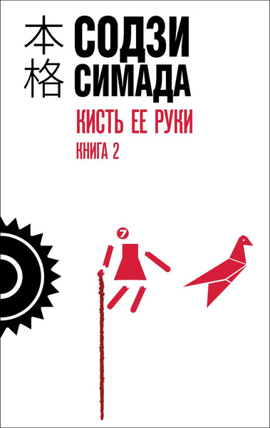 Изображение товара Книга Эксмо Кисть ее руки. Книга 2, твердая обложка (Симада Содзи)