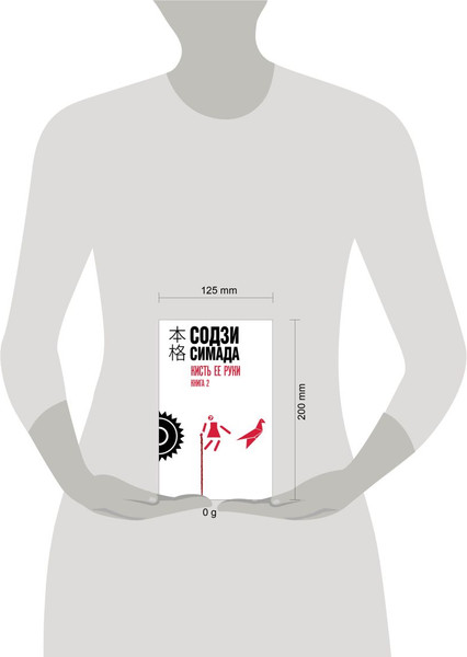 Изображение товара Книга Эксмо Кисть ее руки. Книга 2, твердая обложка (Симада Содзи)