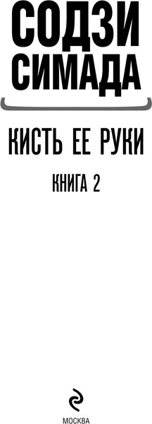 Изображение товара Книга Эксмо Кисть ее руки. Книга 2, твердая обложка (Симада Содзи)
