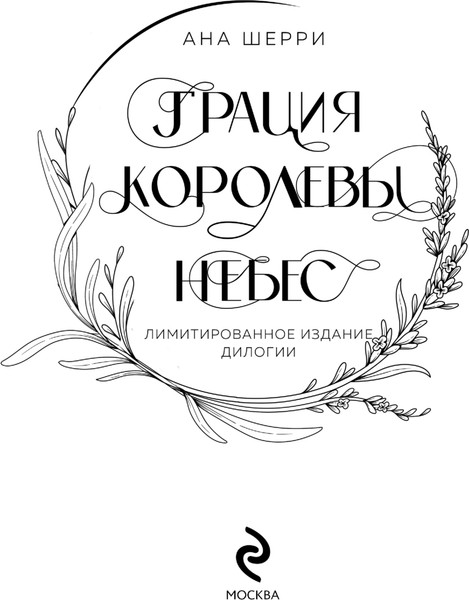 Изображение товара Книга Эксмо Дилогия Шерри. Грация королевы небес, твердая обложка (Шерри Ана)