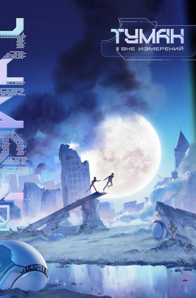 Изображение товара Книга Комильфо Туман. Вне измерений. Книга 1, твердая обложка (Вэйфэн Цзисюй)