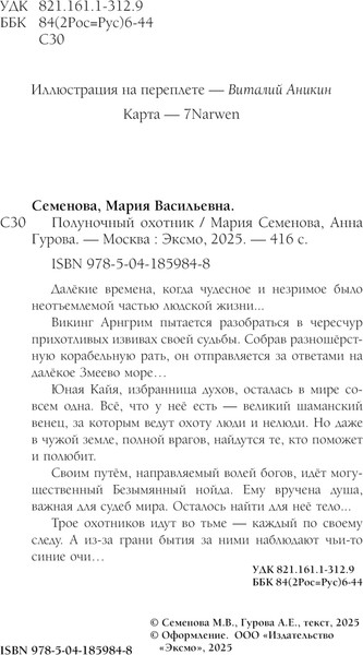 Изображение товара Книга Эксмо Полуночный охотник (Семенова Марина, Гурова Анна)