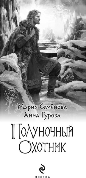 Изображение товара Книга Эксмо Полуночный охотник (Семенова Марина, Гурова Анна)