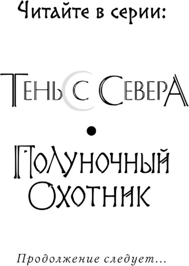 Изображение товара Книга Эксмо Полуночный охотник (Семенова Марина, Гурова Анна)