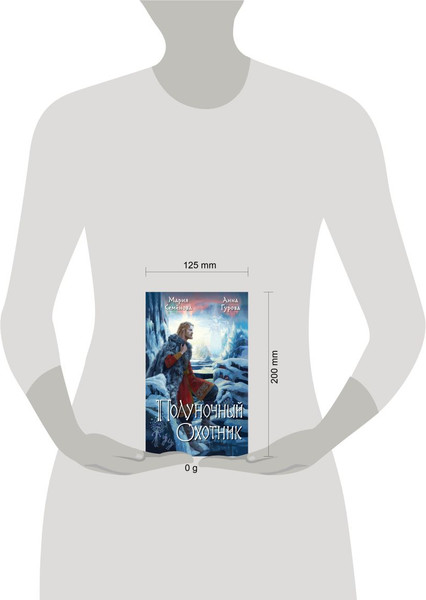 Изображение товара Книга Эксмо Полуночный охотник (Семенова Марина, Гурова Анна)