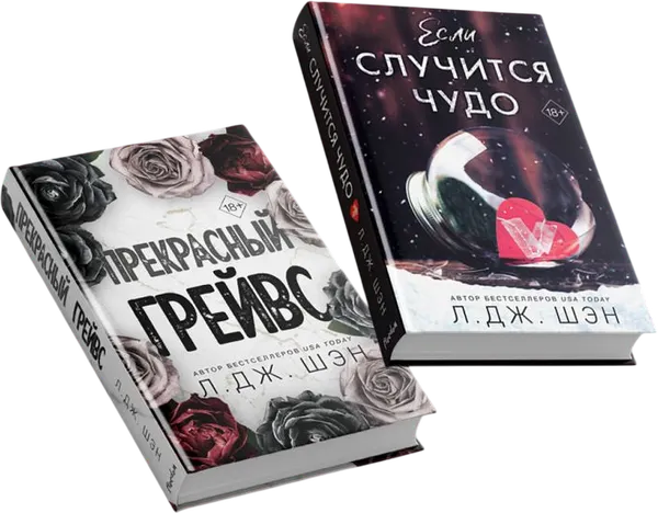 Изображение товара Набор художественных книг FreeDom Дьявол носит черный. Ужасный Круз (Шэн Л)