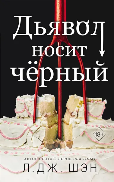 Изображение товара Набор художественных книг FreeDom Дьявол носит черный. Ужасный Круз (Шэн Л)