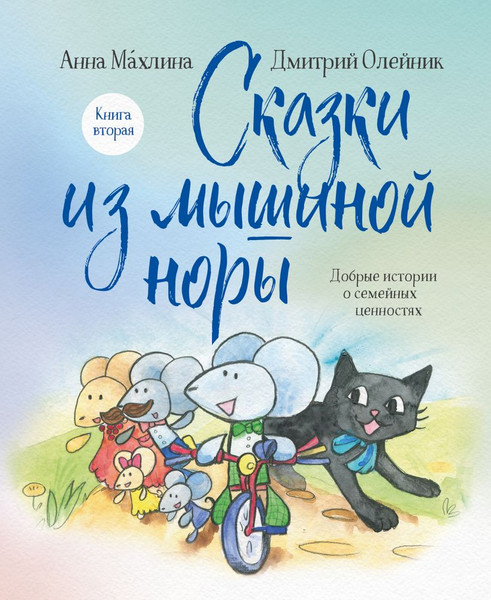 Изображение товара Набор книг Эксмо Сказки из Мышиной норы (Махлина Анна)