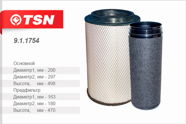 Изображение товара Комплект воздушных фильтров TSN 9.1.1755